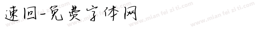 速回字体转换