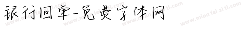 银行回单字体转换