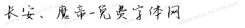 长安、魔帝字体转换