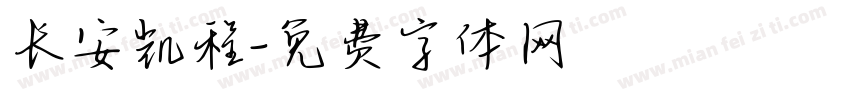 长安凯程字体转换