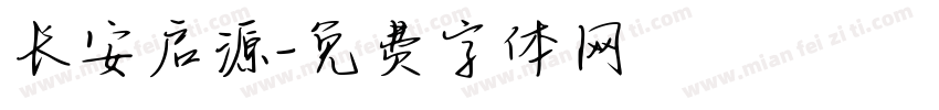 长安启源字体转换