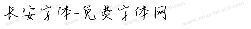 长安字体字体转换