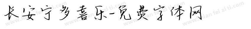 长安宁多喜乐字体转换