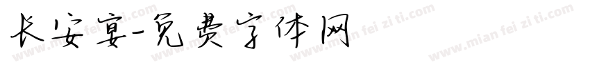 长安宴字体转换