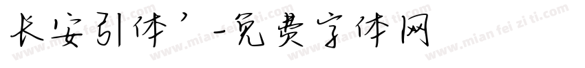 长安引体’字体转换