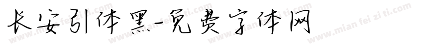 长安引体黑字体转换