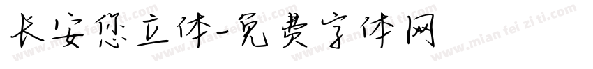 长安您立体字体转换
