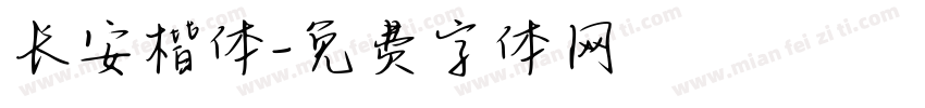 长安楷体字体转换