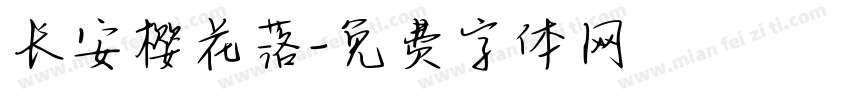 长安樱花落字体转换