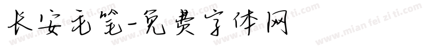 长安毛笔字体转换