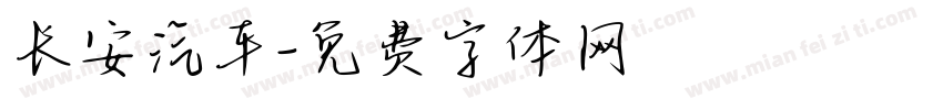 长安汽车字体转换