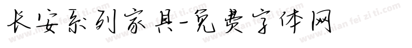 长安系列家具字体转换