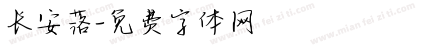 长安落字体转换