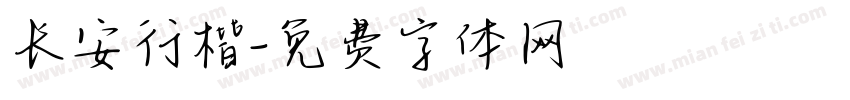 长安行楷字体转换