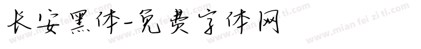 长安黑体字体转换