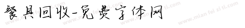 餐具回收字体转换