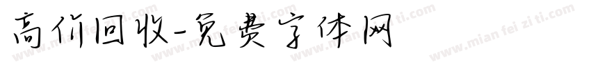 高价回收字体转换