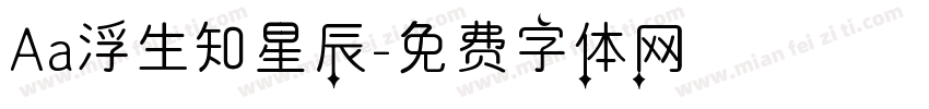 Aa浮生知星辰字体转换
