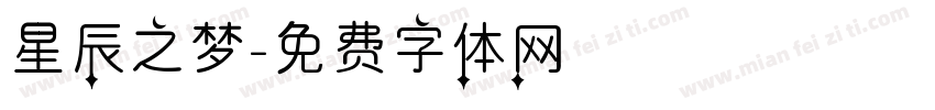 星辰之梦字体转换