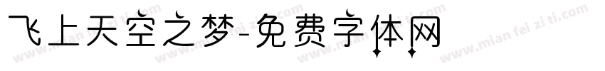 飞上天空之梦字体转换