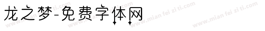 龙之梦字体转换