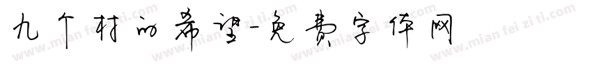 九个村的希望字体转换
