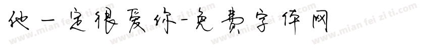 他一定很爱你字体转换