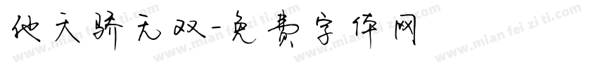 他天骄无双字体转换