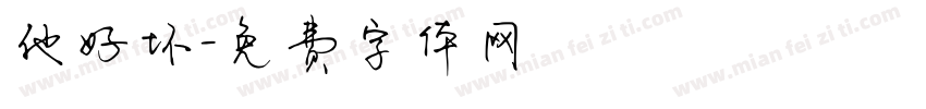 他好坏字体转换