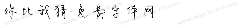 你比我猜字体转换