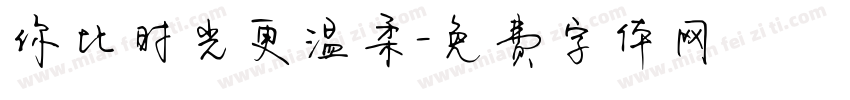 你比时光更温柔字体转换