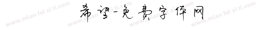 傳遞愛與希望字体转换