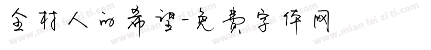 全村人的希望字体转换