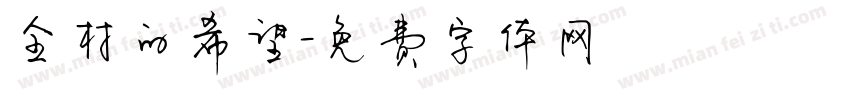 全村的希望字体转换