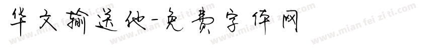 华文输送他字体转换