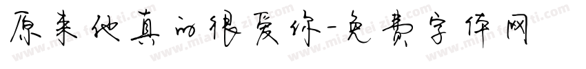 原来他真的很爱你字体转换