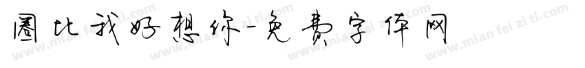 圈比我好想你字体转换