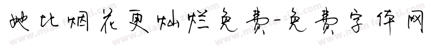 她比烟花更灿烂免费字体转换