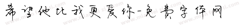 希望他比我更爱你字体转换
