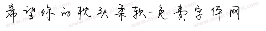 希望你的枕头柔软字体转换