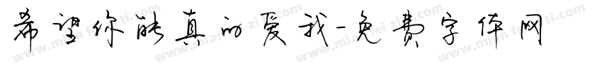 希望你能真的爱我字体转换