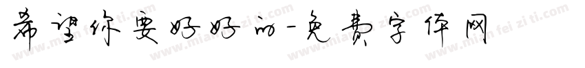 希望你要好好的字体转换