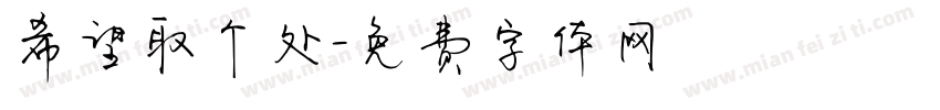 希望取个处字体转换