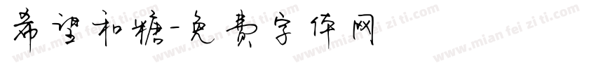 希望和糖字体转换