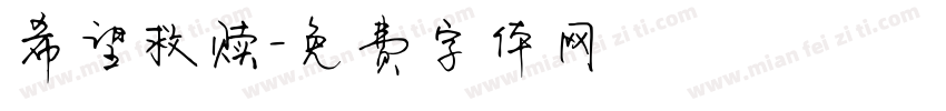 希望救赎字体转换
