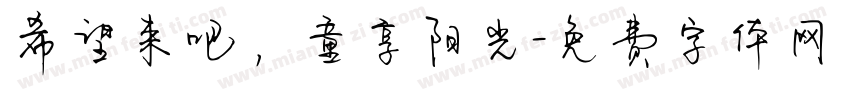 希望来吧，童享阳光字体转换