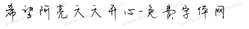 希望阿亮天天开心字体转换