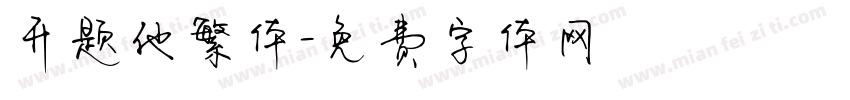 开题他繁体字体转换