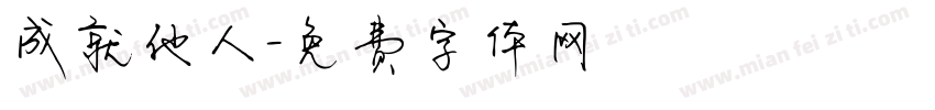 成就他人字体转换