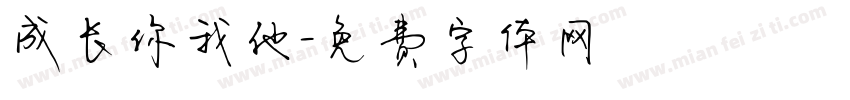 成长你我他字体转换